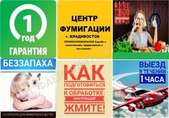 Уничтожение тараканов; клопов; блох; крыс. Договор+Гарантия!