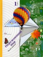 Окружающий мир. Класс: 1 класс