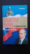 Правители россии от Рюрика до Путина