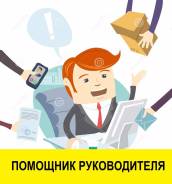 Помощник руководителя. Помощник руководителя на швейное производство . ИП Ильченко А.Е. Улица Воропаева 22