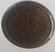 1 копейка 1899 года. Медь. В наличии!