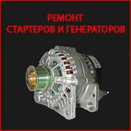 Ремонт стартеров и генераторов