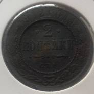 2 копейки 1912 года. Медь. Качественная! В наличии!
