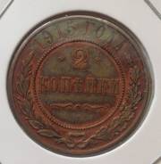 2 копейки 1915 года. Медь. Состояние! В наличии!