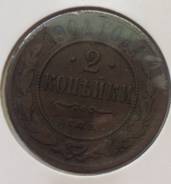 2 копейки 1904 года. Медь. Хорошая! В наличии!
