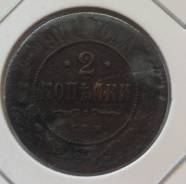 2 копейки 1901 года. Медь. Хорошая! В наличии!