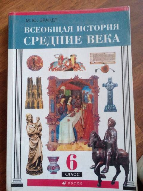 Учебник по истории средних веков 6 класс брандт во владивостоке