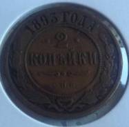 2 копейки 1893 года. Медь. Хорошая! В наличии!