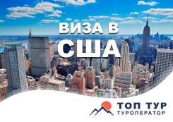 Виза в США во Владивостоке
