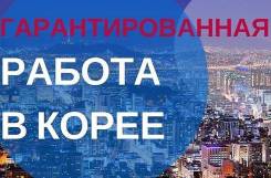 Работа в Корее.