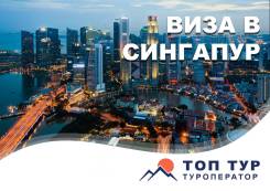 Виза в Сингапур