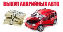Любая. Купим аварийные и срочные автомобили