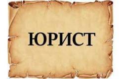 Юрист. Срочно! Требуется Юрист. ООО " Вирго"