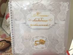 Книги пожеланий.