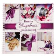 Книги пожеланий.