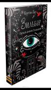 Продам книги) 1- " Зильбер" 2- " Виноваты звезды? " обе книги интересны