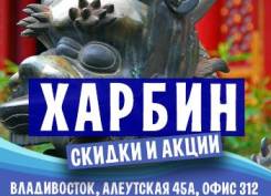 Харбин. Экскурсионный тур. Харбин - горящие туры на 7 дней - 11200 рублей!