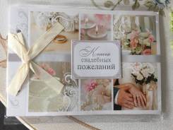 Книги пожеланий.