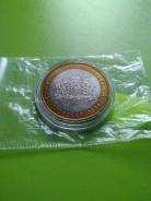 Продам 10 руб Свердловская область (ммд) . мешковая.