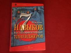 Книгу для подростков- тинейджеров для самовоспитания 330 страниц