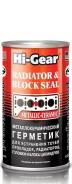 Герметик системы охлаждения "Hi-Gear" металлокерамический, банка 325мл. HG9041 (1023)