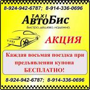Такси АвтоБис Лесозаводск