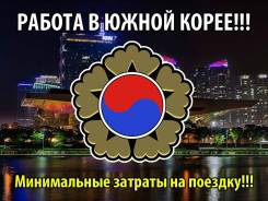 Работа в Корее.