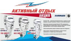 Специальные цены на подвесные моторы Evinrude E-TEC