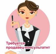 Продавец-консультант. ГУМ