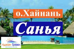 Санья. Пляжный отдых. Прямые рейсы на Хайнань+ Скидки+ Раннее бронирование+