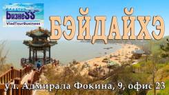 Бэйдайхэ. Пляжный отдых. Бэйдайхэ 10,12,15 дней на скоростной электричке