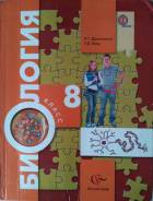 Биология. Класс: 8 класс