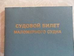 Куплю судовой билет
