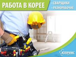 Работа в Корее.