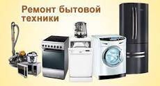 Ремонт, подключение любой бытовой техники, на дому, без выходных.