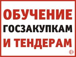 Обучение Госзакупкам по 44 фз (ФКС), 223 ФЗ - Хабаровск