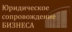 Абонентское юридическое обслуживание . Бизнес юрист. Открыть ООО, ИП