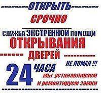 Открыть Вскрыть Установить Поменять Замок Срочно Круглосуточно