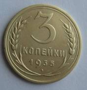 3 копейки 1935 года. Новый тип! Состояние! В наличии!