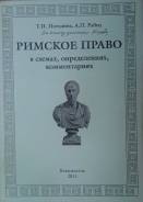 Римское право.