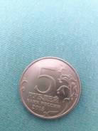 Монета юбилейная 5рублей 2015года