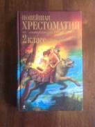 Внеклассное чтение. Класс: 2 класс