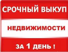 Срочный выкуп недвижимости: квартир, домов, дач, земельных участков. От агентства недвижимости (посредник)