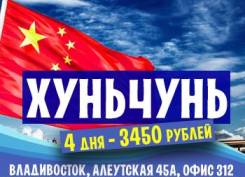 Хуньчунь. Шоппинг. Хуньчунь - полная путевка - 3500 рублей - 4 дня. Завтраки!