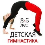 Гимнастика.