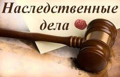 Наследство (даже при пропуске сроков) Оформление.