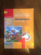 Рабочие тетради по изобразительному искусству. Класс: 1 класс