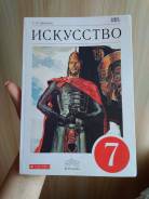 Искусство, МХК. Класс: 7 класс