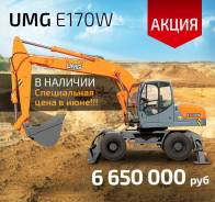 Эксмаш E170W. Полноповоротный экскаватор UMG E170W. Под заказ