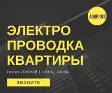 Монтаж электропроводки.